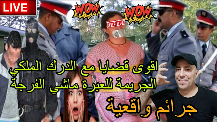 #الدرك#الملكي#اخطر قضايا #مؤثرة#عمرك تدير الثقة الزائدة # كفاش حصل قيطي
