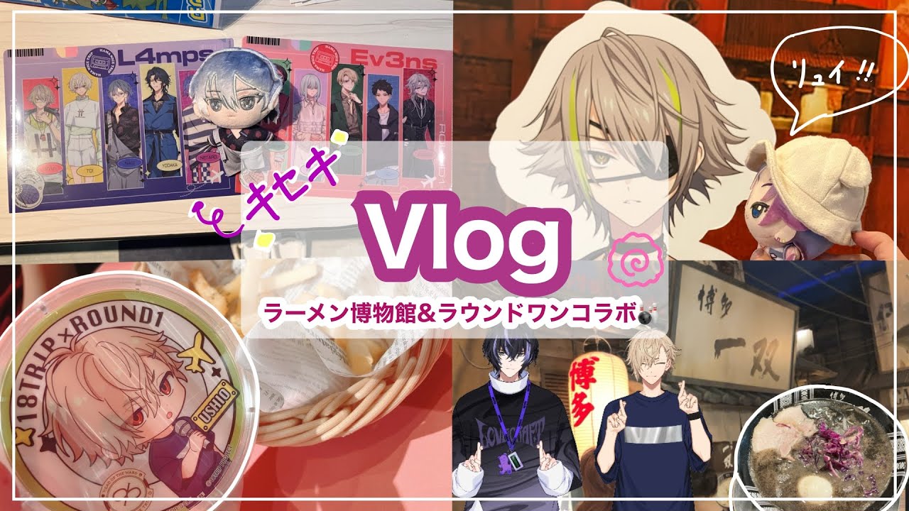 【18trip】ラーメン博物館とラウンドワンコラボを楽しみ尽くした総集編【vlog】