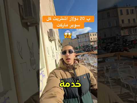 ب عشرين دولار اشتريت كل شيء Algerie Explore Fyp Oran Funny 