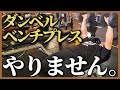 【ダンベルベンチプレス】大胸筋に効かせる正しいやり方と注意点を実演しながら解説します。