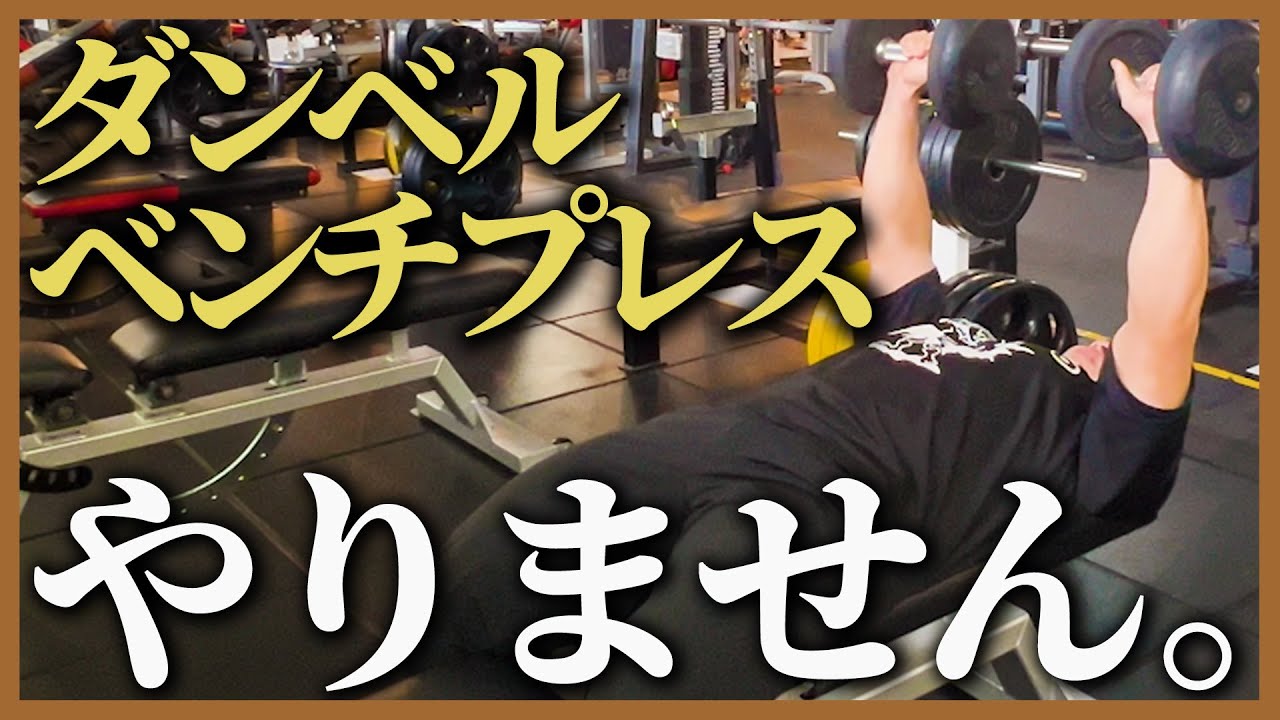 Dumbbell bench press] We will demonstrate and explain the correct