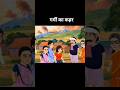 गर्मी का कहर part 3#shorts #shortstories #cartoon #bedtimestories