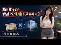 【金融経済】意外と知らない株の仕組み。