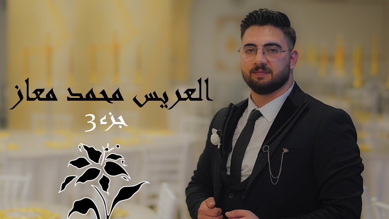 افخم اعراس في اسطنبول افراح ال معازحفل زفاف العريس محمدابن الفنان بكري معازمع باقة من الفنانين جزء3