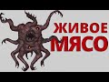 ЖИЗНЬ ЖИВОГО МЯСА ( CARRION )