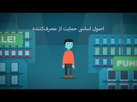 تصویری: نحوه نوشتن بیانیه و حمایت از حقوق مصرف کننده