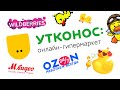 Перерисовка // Лучший каталог на рынке // Утконос, Wildberries, Ozon, Мвидео