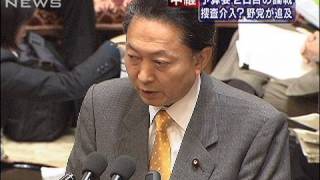 鳩山総理「検察介入？」発言を撤回　野党追及（10/01/22）