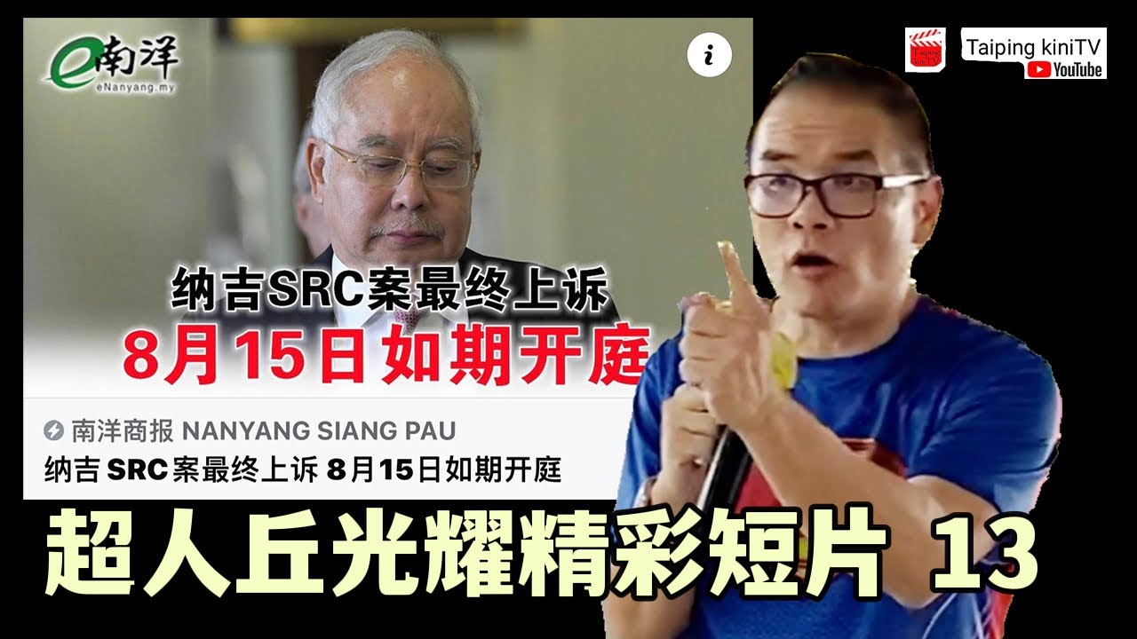 超人丘光耀精彩短片 13 - YouTube