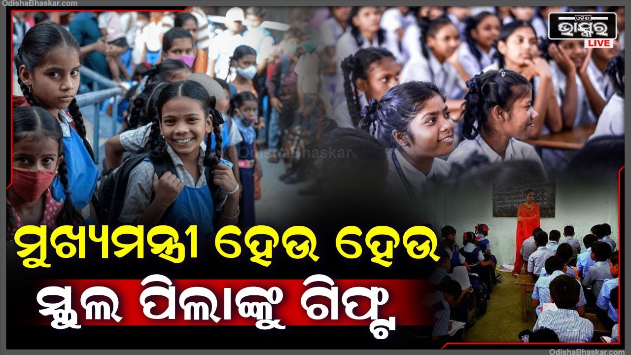 ମୁଖ୍ୟମନ୍ତ୍ରୀ ହେଉ ହେଉ ସ୍କୁଲ ପିଲାଙ୍କ ପାଇଁ କଲେ ଏମିତି ଘୋଷଣା ଚନ୍ଦ୍ରବାବୁ ନାଇଡୁ