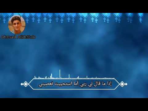 اذا ما قال لي ربي أما استحييت تعصيني بصوت المنشد احمد خطاب  