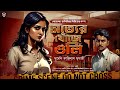 সত্যের খোঁজে ওলি - Bangla Goyenda Golpo New | Bengali Detective Story | Suspense Story @nishidaak Mp3 Song