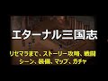 【エターナル三国志】リセマラまで、ストーリー攻略、戦闘シーン、マップ、ガチャ、装備、必殺技