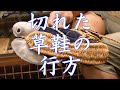 切れた草鞋の行方～なぜ雪駄は竹皮で編まれるのか～