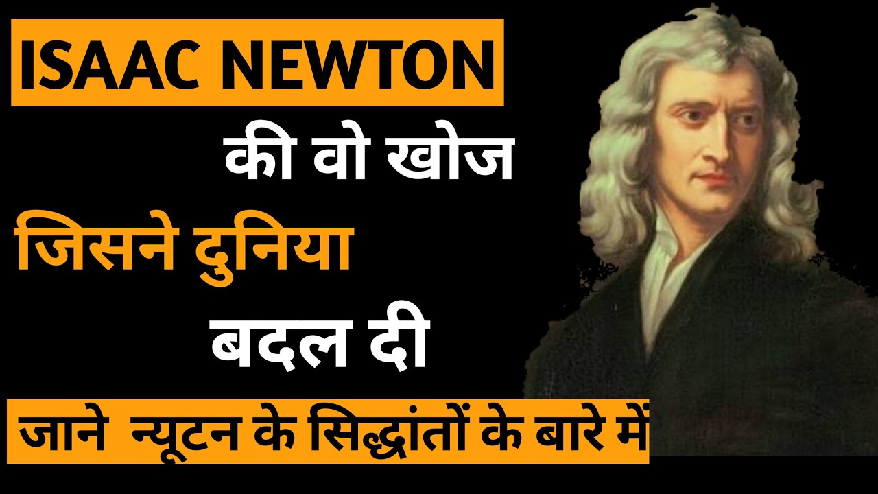 essay on isaac newton in hindi