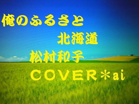 【俺のふるさと北海道】松村和子　唄ってみました🎶　ai