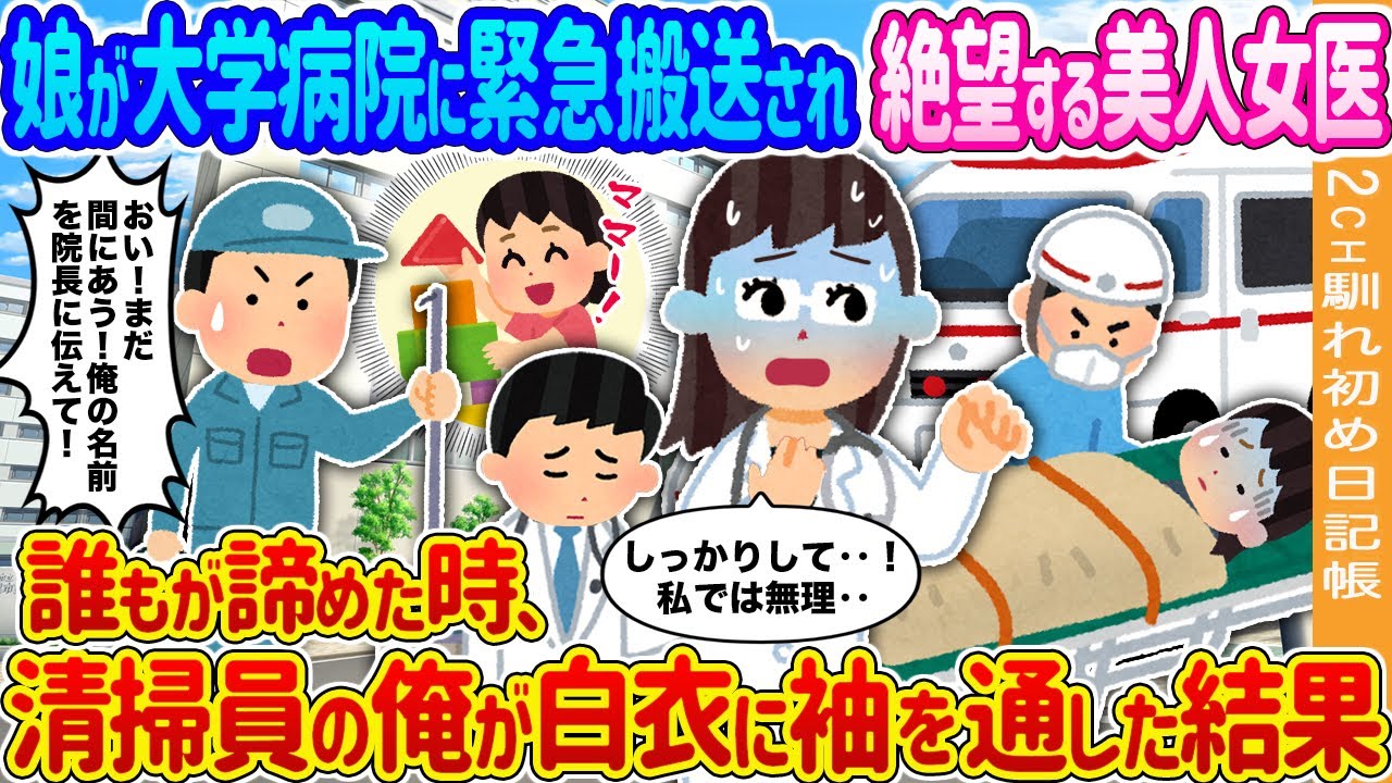【2ch馴れ初め】娘が大学病院に緊急搬送され絶望する美人女医→誰もが諦めた時、清掃員の俺が白衣に袖を通した結果…【ゆっくり】