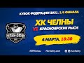 ХК Челны - Красноярские Рыси (4 марта 2021) 1/4 финала