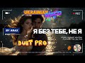💔 Я без тебе — не я | Новий дует | Ukrainian Disco Remix 2026 | by Arax