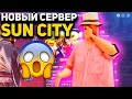 НОВЫЙ 20-ый СЕРВЕР "SUN CITY" | ОБНОВЛЕНИЕ ГОТОВО! (arizona rp samp)