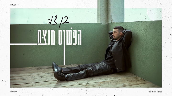 בן צור - הפשוט מנצח (Prod. by Assaf Tzrouya)