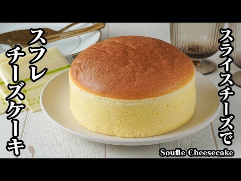 スフレチーズケーキ by 料理研究家ゆかりのおうちで簡単レシピ / Yukari's Kitchen