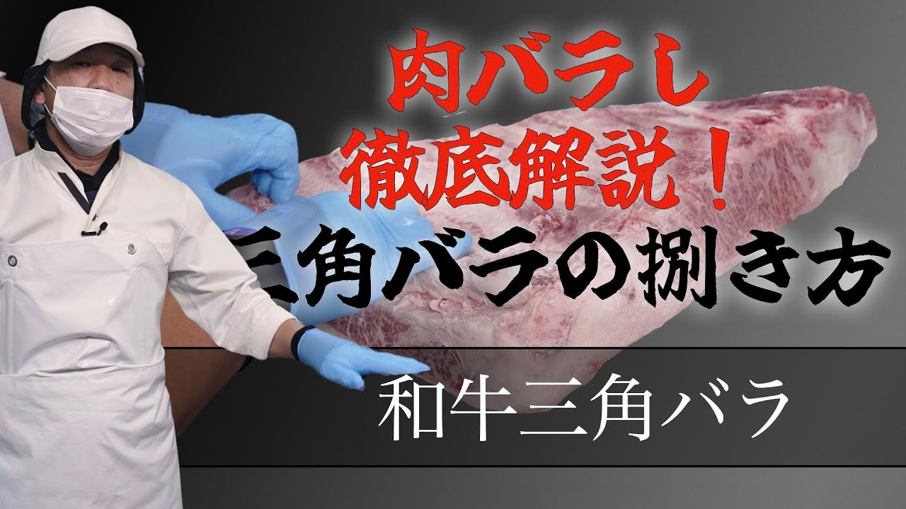 肉捌き徹底解説! 】これさえ見とけば三角バラを捌ける!vol.047 - YouTube