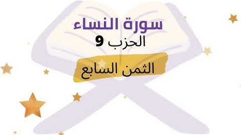 فليقاتل في سبيل الله الذين يشرون ... الثمن 7 من الحزب 9 برواية ورش للشيخ الحصري | مكرر 5 مرات