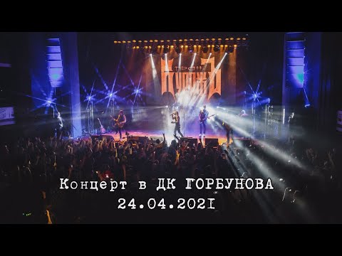 ГРАН-КУРАЖЪ - ДК