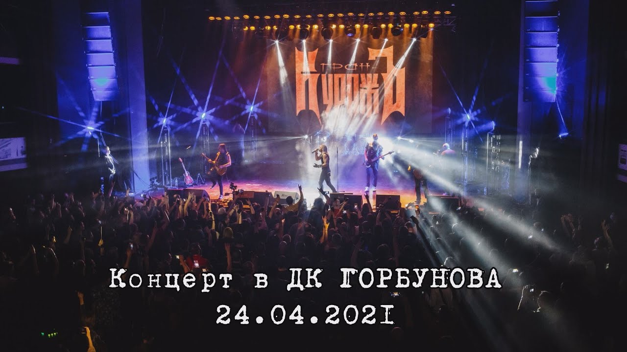 ГРАН-КУРАЖЪ - ДК ГОРБУНОВА (LIVE, 24.04.2021) - YouTube