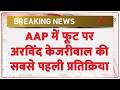 Arvind Kejriwal on Raghav joins BJP: AAP में फूट पर केजरीवाल की सबसे पहली प्रतिक्रियाI Breaking