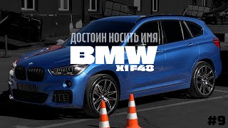 BMW X1 | борьба за имя