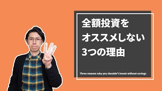 全額投資がダメな3つの理由【まずは貯金してください】