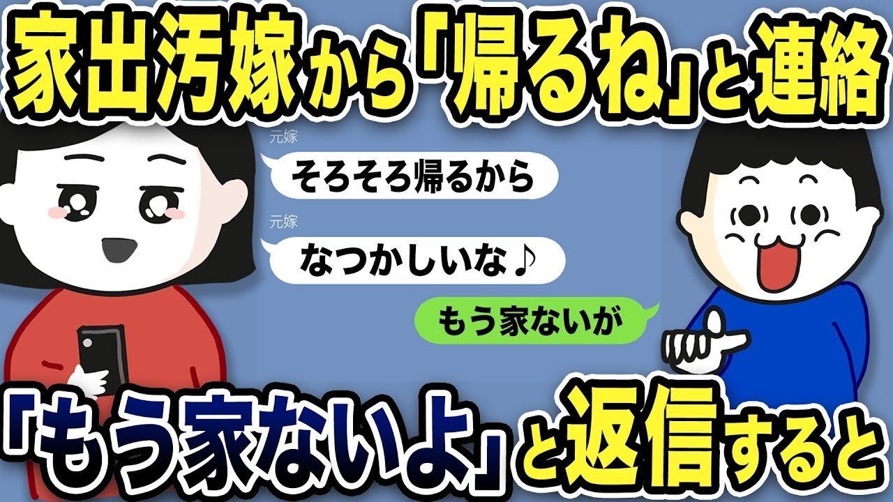 家を出た汚い嫁から「帰るよ」とメールが来たので、「もう帰る家はない」と返信してみた結果w 新しい生活を邪魔されたから…