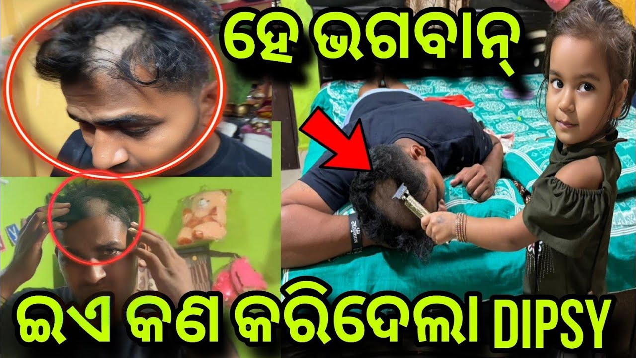 ବାପା ଙ୍କୁ କରିଦେଲା ଲଣ୍ଡା🤣 ଏମିତି କେମିତି ହେଲା?misty swati sai vlogs video 🙏❤️🙏