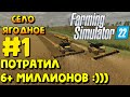 Farming Simulator 22 - Колхоз &quot;ГОЛОПОПЫ&quot; в Селе Ягодное :) #FarmingSimulator22 #VillageYagodnoe