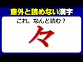 【難読漢字】読み間違えやすいよく見る漢字のテスト！20問！
