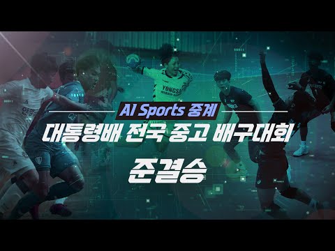 <strong>AI</strong> 스포츠 중계 ㅣ 대통령배 전국배구 <strong>대회</strong>  16세 이하 준결승  LIVE 21일 오전 10시