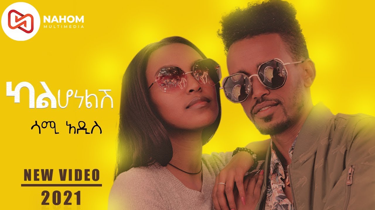 Sami Addis - ሳሚ አዲስ " ካልሆነልሽ" New Ethiopian Music 2021 (Official Video)