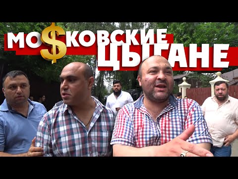 МОСКОВСКИЕ ЦЫГАНЕ: "Эти дворцы мы построили, продавая шторы!"