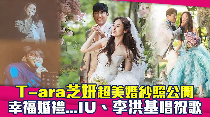 T-ara芝妍超美婚纱照公开　IU、李洪基唱祝歌：请让她笑 - 天天要闻