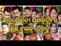 Jatra Sibani Gananatya New Natak 2025-26 ! ଯାତ୍ରା ଶିବାନୀ ଗଣନାଟ୍ୟ ର କିଛି ଝଲକ 2025-26