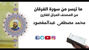 ما تيسر من سورة الفرقان | القارئ محمد مصطفى عبدالمقصود