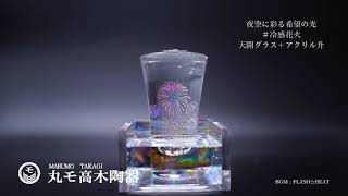 【商品紹介】冷感花火　冷酒を注ぐと花火が咲き誇るグラス＋アクリル升