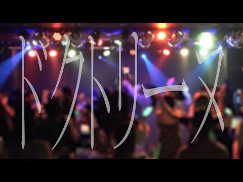 【LIVE映像】ドクトリーヌ / 煮ル果実【ヰ】