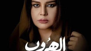 مسلسل الهروب الحلقة 15/وألاخيرة/الدراما العراقية/