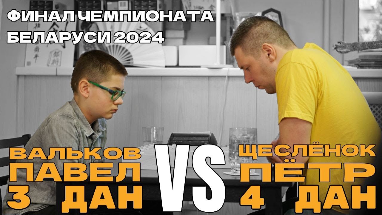 Павел Вальков 3 дан VS Пётр Щеслёнок 4 дан | Чемпионат Беларуси 2024 | Минск