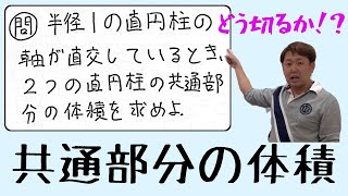 共通部分の体積 数 積分法 現大手予備校講師の5分でわかる 高校数学 Youtube 共通部分の体積 数 積分法 現大手予備校講師の5分でわかる 高校数学 Youtube