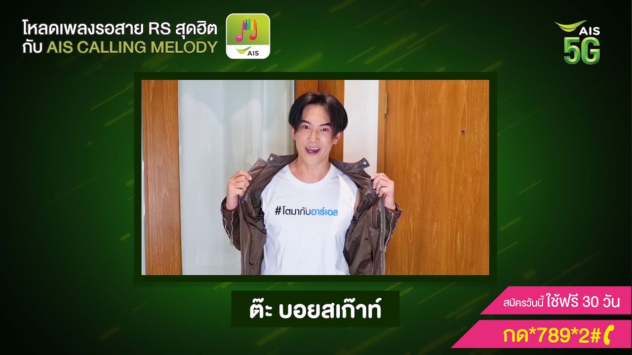 โหลดเพลงรอสาย AIS Calling Melody ใครๆก็ #ยังใช้อยู่  :  ต๊ะ BoyScout