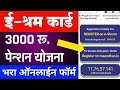 ई-श्रम कार्ड 3000 रू. पेन्शन योजना Registration सुरू फॉर्म| E Shram Card 3000rs Pension Yojana Apply